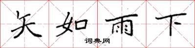 袁強矢如雨下楷書怎么寫