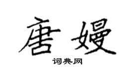 袁強唐嫚楷書個性簽名怎么寫