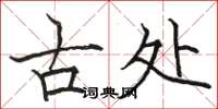 駱恆光古處楷書怎么寫