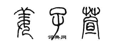 陳墨姜子萱篆書個性簽名怎么寫