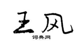 曾慶福王風行書個性簽名怎么寫