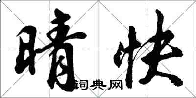 胡問遂晴快行書怎么寫