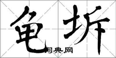 翁闓運龜坼楷書怎么寫