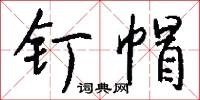 釘明釭的意思_釘明釭的解釋_國語詞典