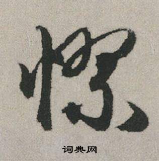 煉小楷書法_鍊字書法_小楷字典