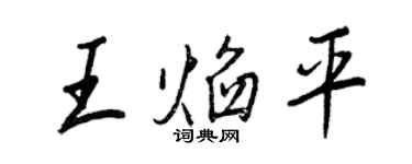 王正良王焰平行書個性簽名怎么寫