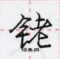 龐中華寫的硬筆行書銠