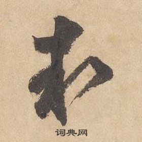 邊武千字文中執的寫法