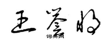 曾慶福王譽將草書個性簽名怎么寫