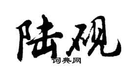 胡問遂陸硯行書個性簽名怎么寫