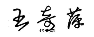 朱錫榮王奇萍草書個性簽名怎么寫