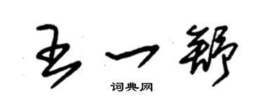 朱錫榮王一舒草書個性簽名怎么寫