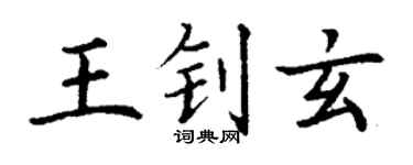 丁謙王釗玄楷書個性簽名怎么寫