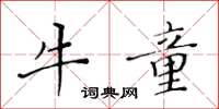 黃華生牛童楷書怎么寫