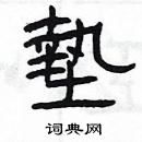 楊為國寫的硬筆隸書墊