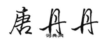 駱恆光唐丹丹行書個性簽名怎么寫