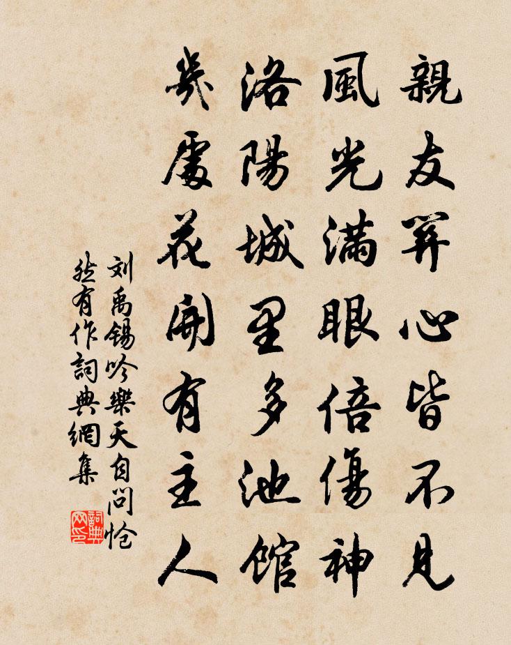 劉禹錫吟樂天自問愴然有作書法作品欣賞