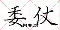 龐中華委仗楷書怎么寫