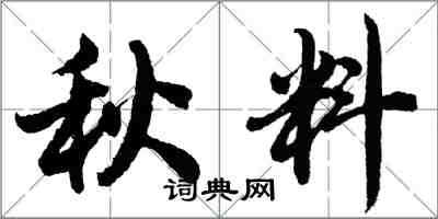 胡問遂秋料行書怎么寫