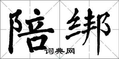 翁闓運陪綁楷書怎么寫