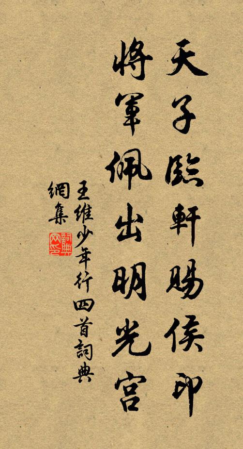 王維天子臨軒賜侯印,將軍佩出明光宮。書法作品欣賞