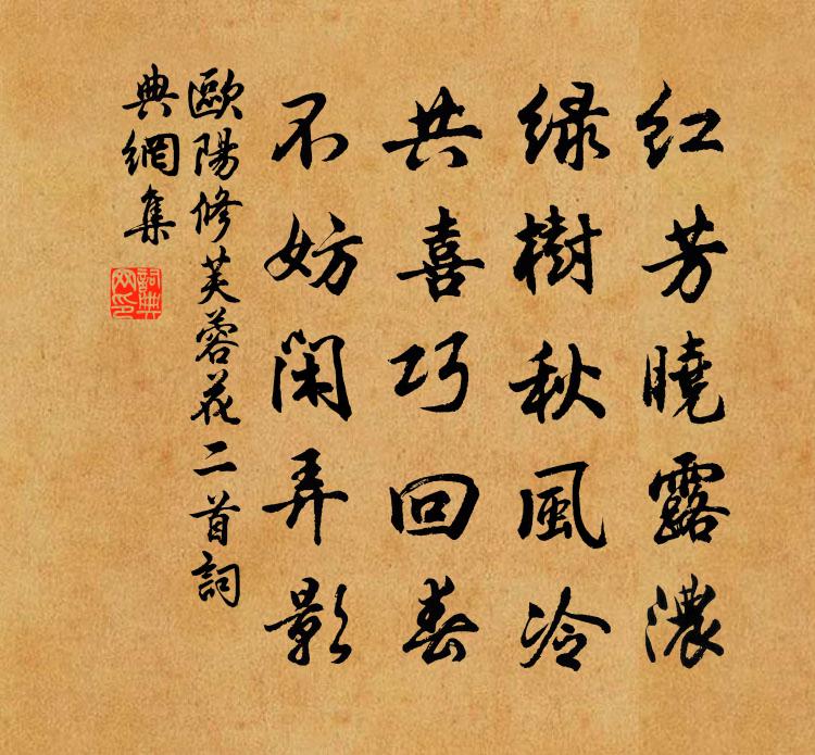 歐陽修芙蓉花二首書法作品欣賞