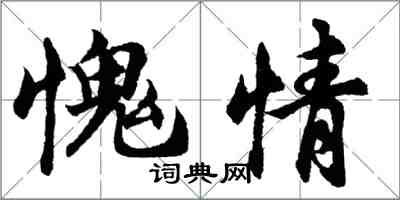 胡問遂愧情行書怎么寫