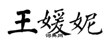 翁闓運王媛妮楷書個性簽名怎么寫