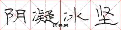 駱恆光陰凝冰堅隸書怎么寫