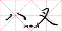 荊霄鵬八叉行書怎么寫