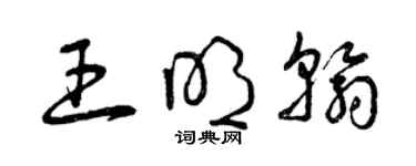 曾慶福王明翰草書個性簽名怎么寫