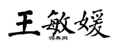 翁闓運王敏媛楷書個性簽名怎么寫