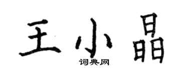 何伯昌王小晶楷書個性簽名怎么寫