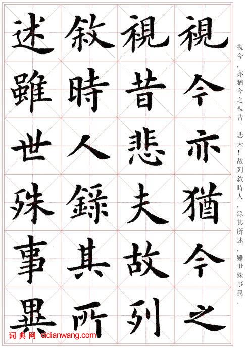 盧中南楷書《蘭亭序》