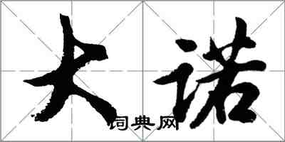 胡問遂大諾行書怎么寫