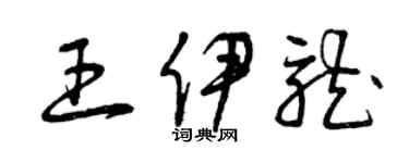 曾慶福王伊龍草書個性簽名怎么寫