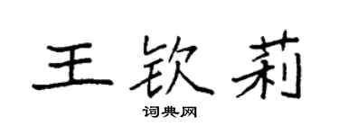袁強王欽莉楷書個性簽名怎么寫