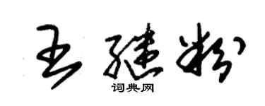 朱錫榮王繼粉草書個性簽名怎么寫