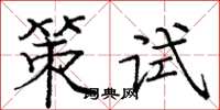 龐中華策試楷書怎么寫