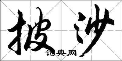 胡問遂披沙行書怎么寫