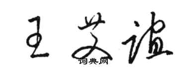 駱恆光王艾誼草書個性簽名怎么寫