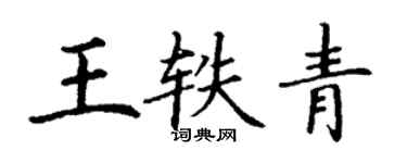 丁謙王軼青楷書個性簽名怎么寫