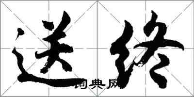 胡問遂送終行書怎么寫