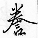 駱恆光寫的硬筆行書謄