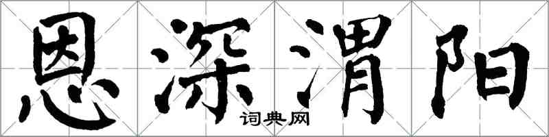 翁闓運恩深渭陽楷書怎么寫