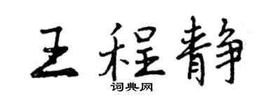 曾慶福王程靜行書個性簽名怎么寫