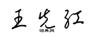 梁錦英王先紅草書個性簽名怎么寫
