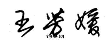 朱錫榮王芳媛草書個性簽名怎么寫