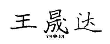 袁強王晟達楷書個性簽名怎么寫
