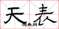 曾慶福天表隸書怎么寫